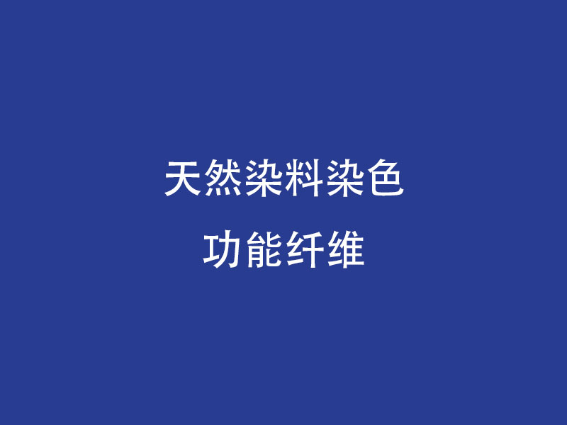 天然染料染色功能纖維